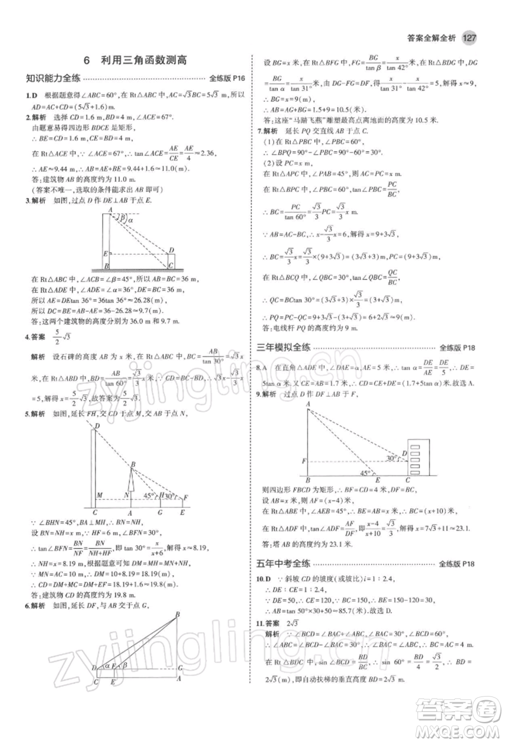 首都師范大學(xué)出版社2022年5年中考3年模擬九年級(jí)數(shù)學(xué)下冊(cè)北師大版參考答案