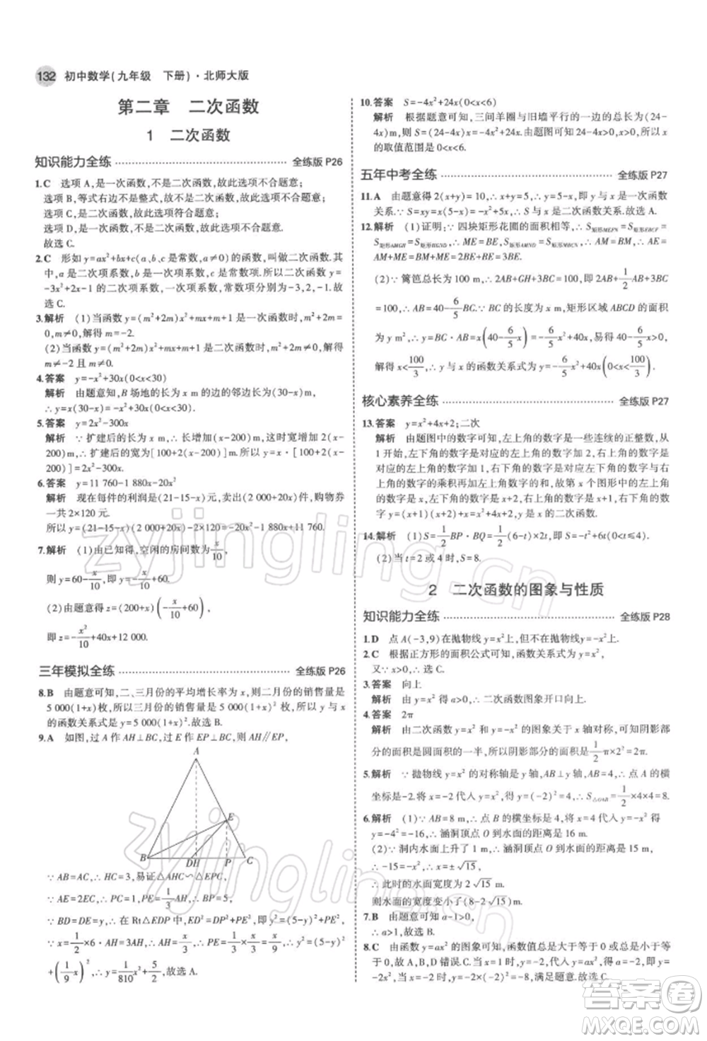 首都師范大學(xué)出版社2022年5年中考3年模擬九年級(jí)數(shù)學(xué)下冊(cè)北師大版參考答案