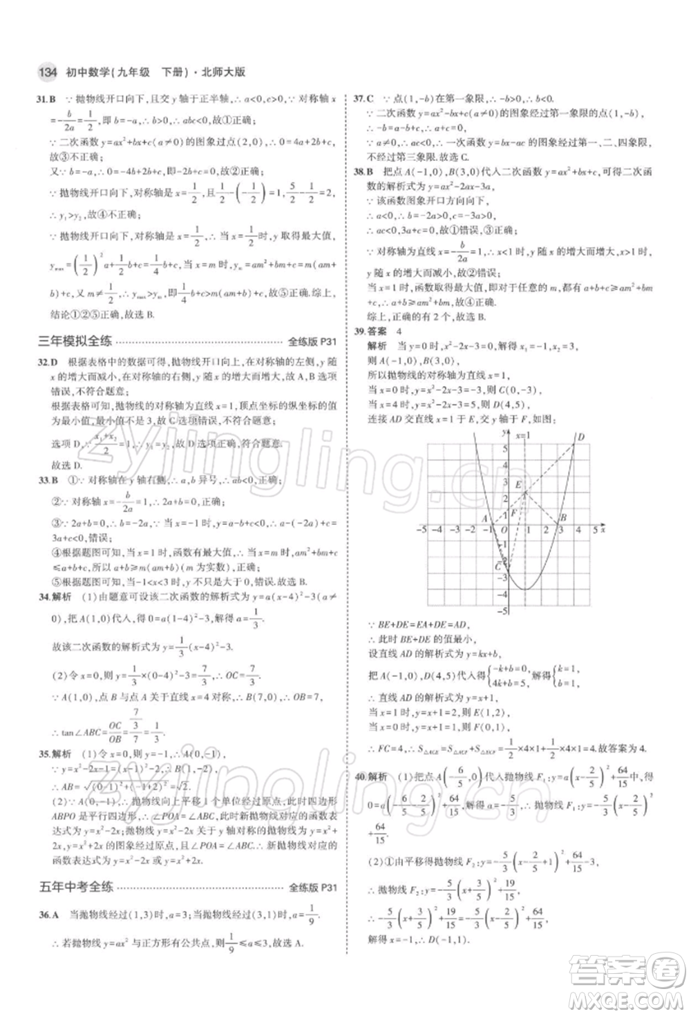 首都師范大學(xué)出版社2022年5年中考3年模擬九年級(jí)數(shù)學(xué)下冊(cè)北師大版參考答案