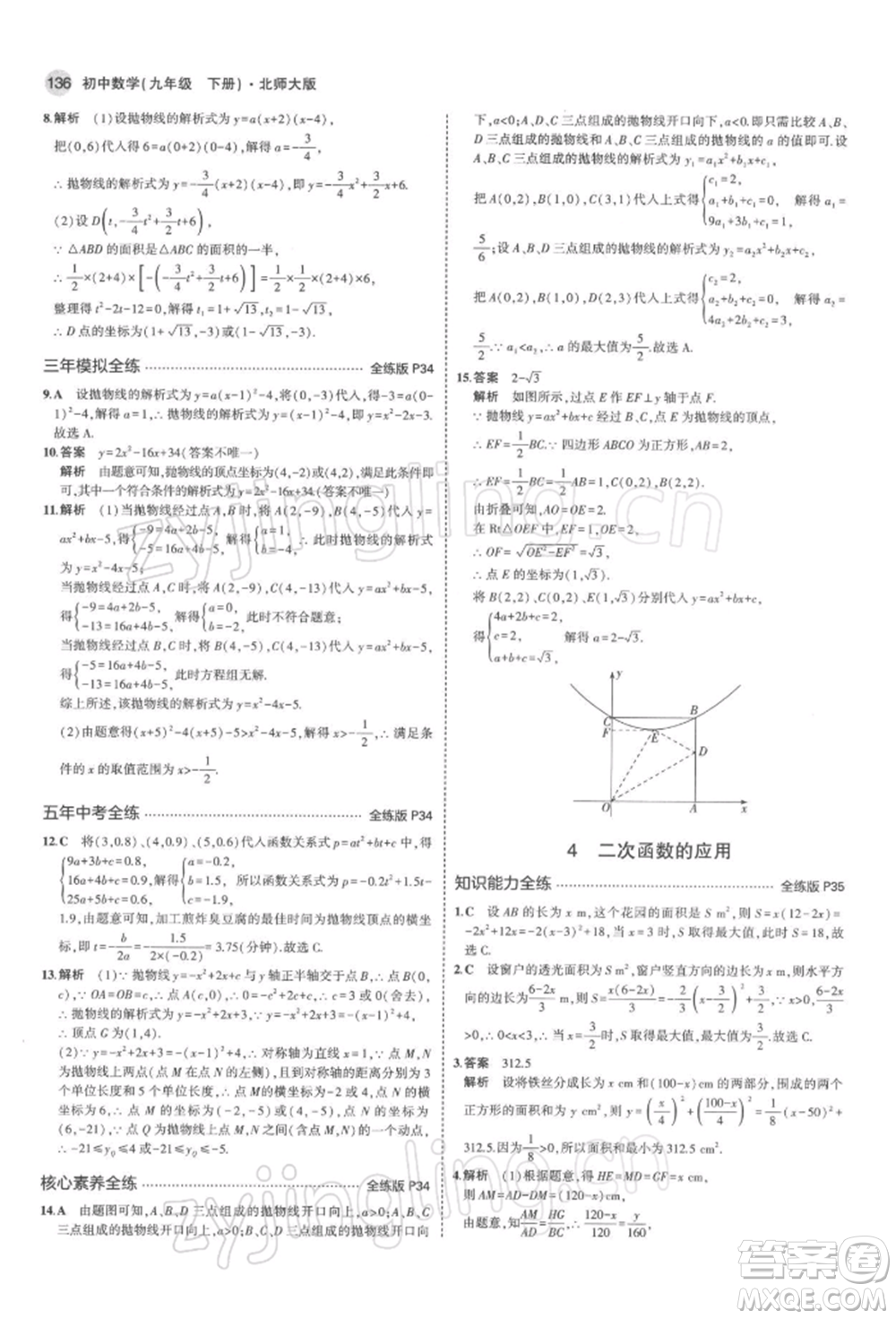 首都師范大學(xué)出版社2022年5年中考3年模擬九年級(jí)數(shù)學(xué)下冊(cè)北師大版參考答案