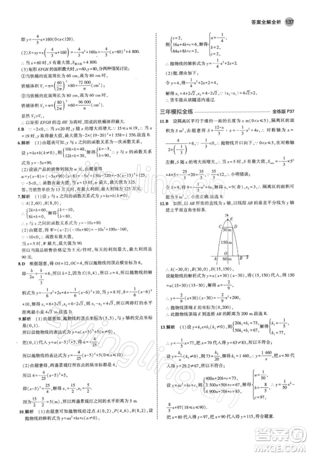 首都師范大學(xué)出版社2022年5年中考3年模擬九年級(jí)數(shù)學(xué)下冊(cè)北師大版參考答案