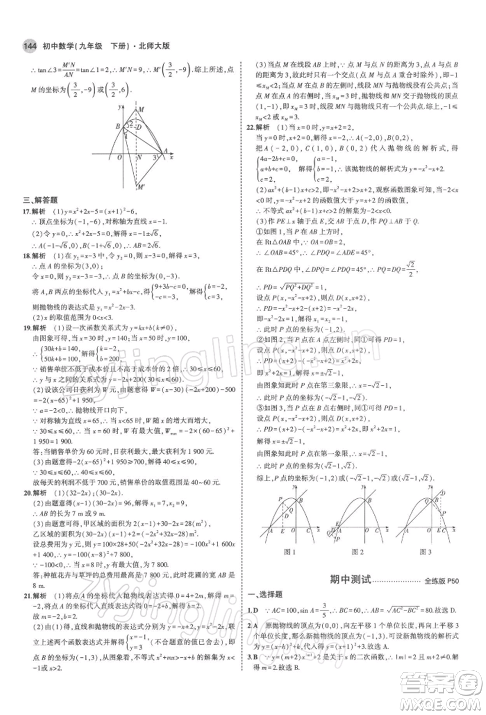 首都師范大學(xué)出版社2022年5年中考3年模擬九年級(jí)數(shù)學(xué)下冊(cè)北師大版參考答案