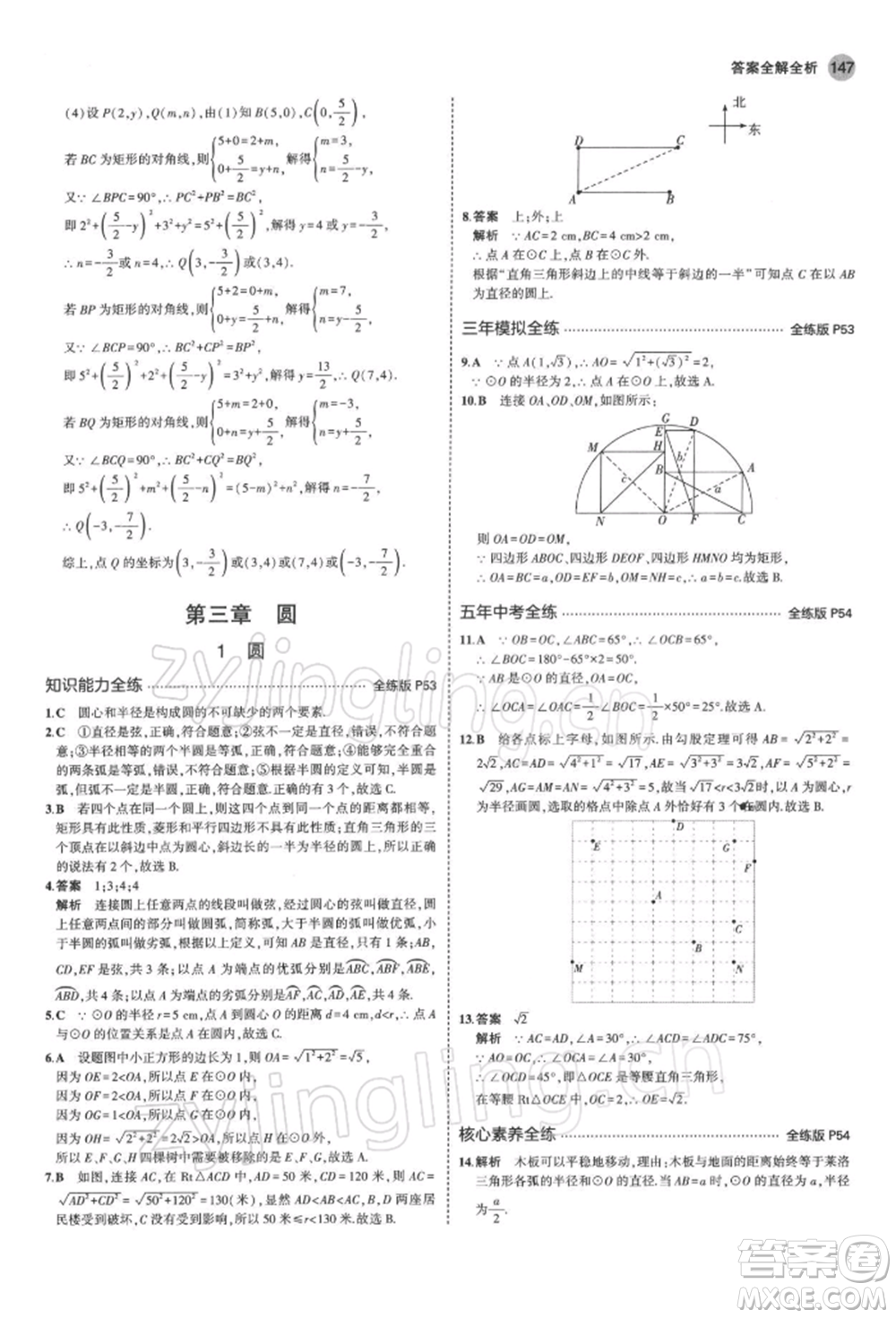 首都師范大學(xué)出版社2022年5年中考3年模擬九年級(jí)數(shù)學(xué)下冊(cè)北師大版參考答案