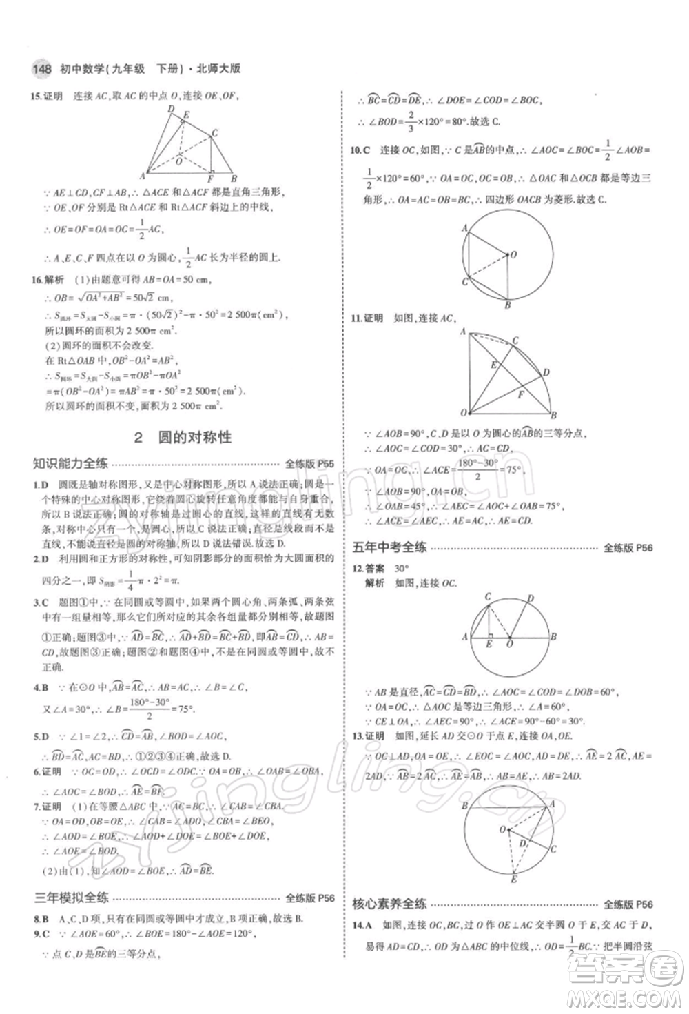 首都師范大學(xué)出版社2022年5年中考3年模擬九年級(jí)數(shù)學(xué)下冊(cè)北師大版參考答案