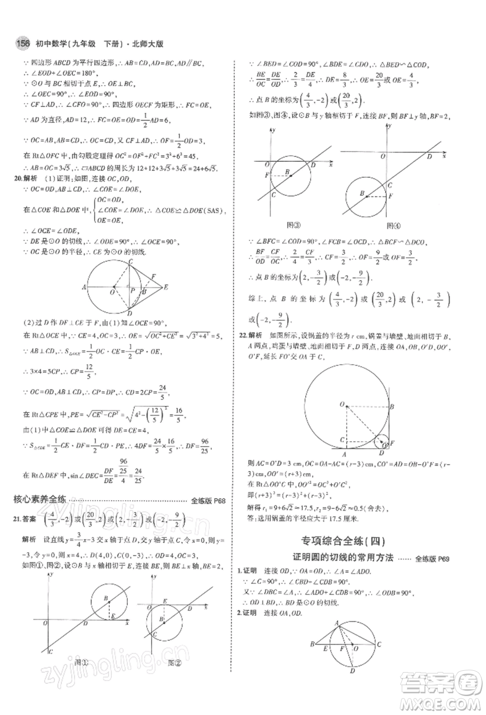 首都師范大學(xué)出版社2022年5年中考3年模擬九年級(jí)數(shù)學(xué)下冊(cè)北師大版參考答案