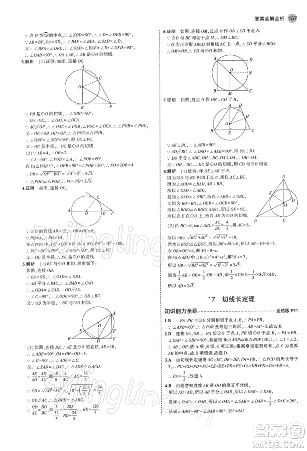 首都師范大學(xué)出版社2022年5年中考3年模擬九年級(jí)數(shù)學(xué)下冊(cè)北師大版參考答案