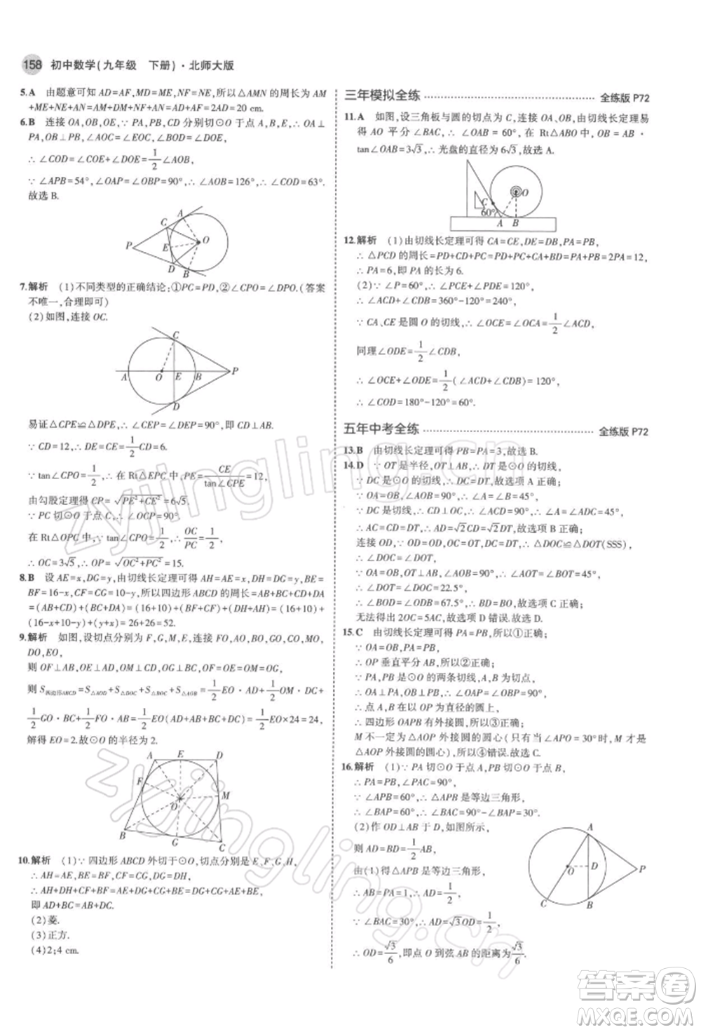 首都師范大學(xué)出版社2022年5年中考3年模擬九年級(jí)數(shù)學(xué)下冊(cè)北師大版參考答案