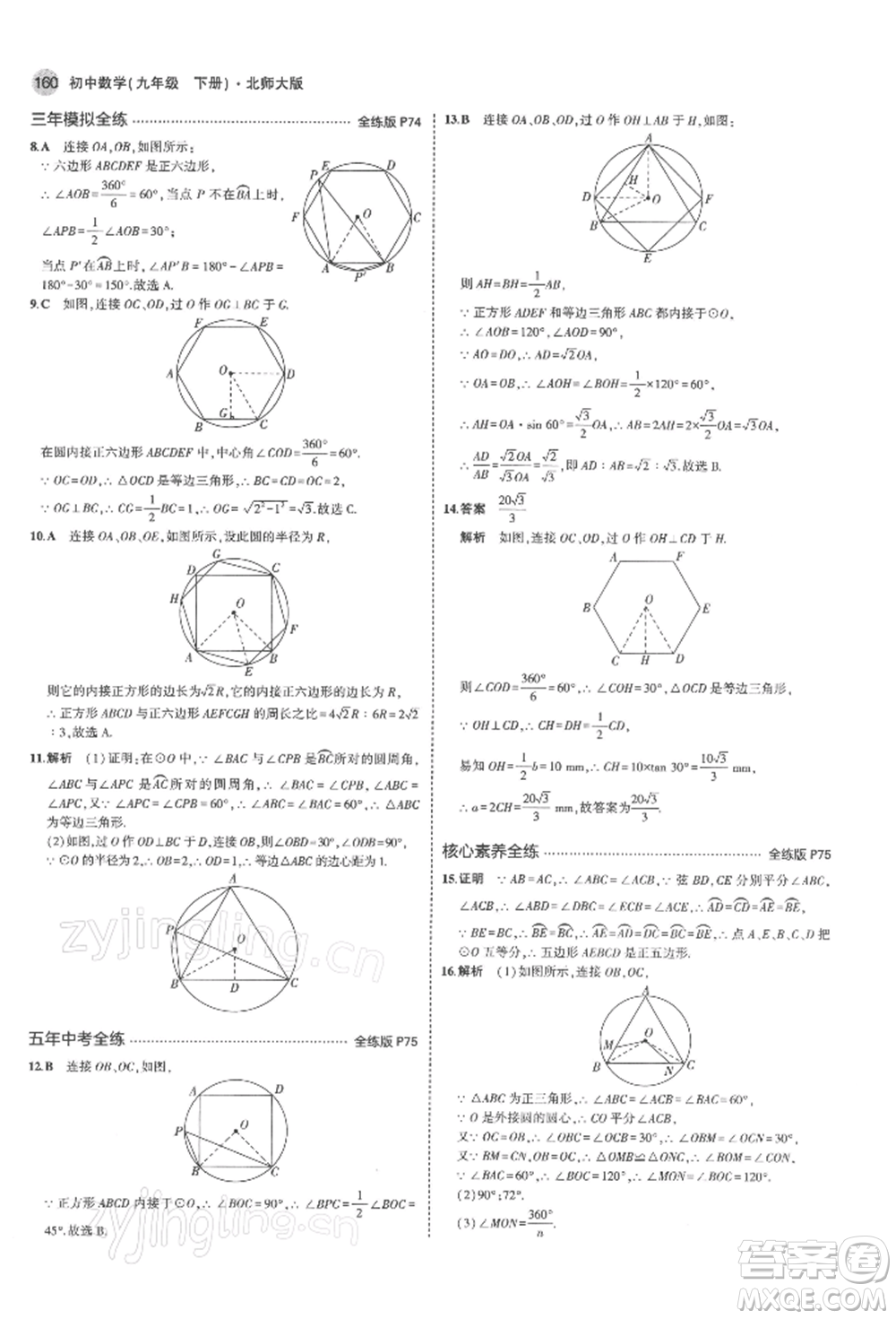 首都師范大學(xué)出版社2022年5年中考3年模擬九年級(jí)數(shù)學(xué)下冊(cè)北師大版參考答案