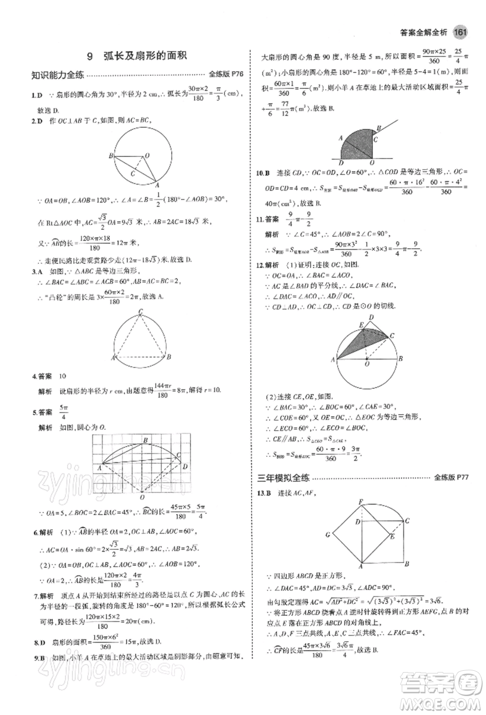 首都師范大學(xué)出版社2022年5年中考3年模擬九年級(jí)數(shù)學(xué)下冊(cè)北師大版參考答案