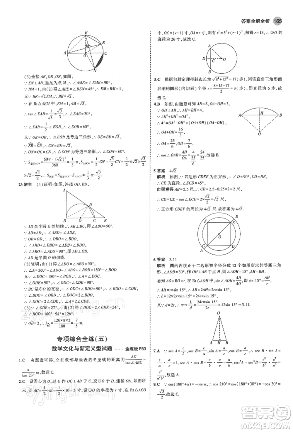 首都師范大學(xué)出版社2022年5年中考3年模擬九年級(jí)數(shù)學(xué)下冊(cè)北師大版參考答案