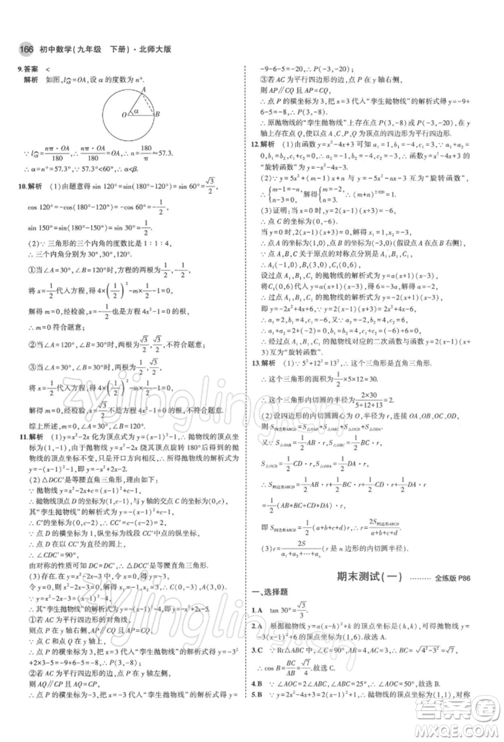 首都師范大學(xué)出版社2022年5年中考3年模擬九年級(jí)數(shù)學(xué)下冊(cè)北師大版參考答案