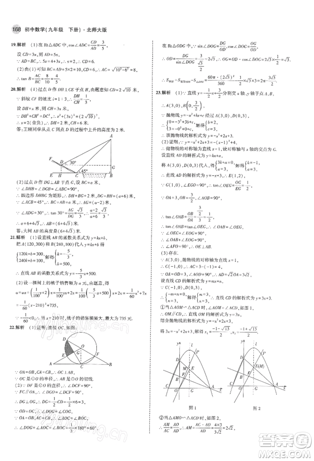 首都師范大學(xué)出版社2022年5年中考3年模擬九年級(jí)數(shù)學(xué)下冊(cè)北師大版參考答案