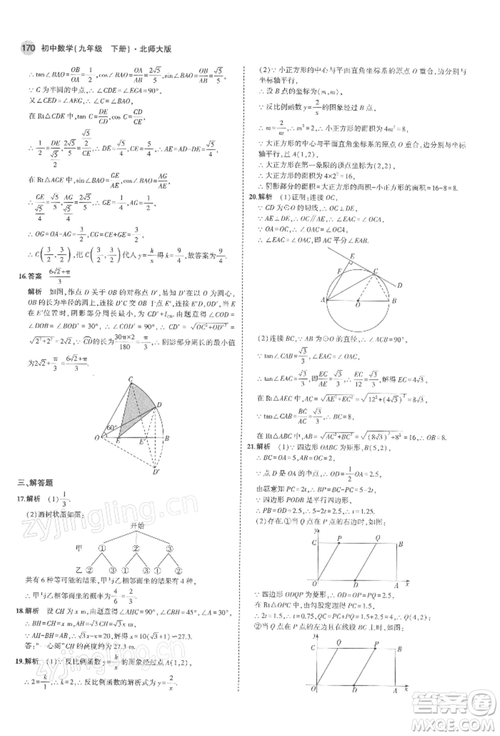 首都師范大學(xué)出版社2022年5年中考3年模擬九年級(jí)數(shù)學(xué)下冊(cè)北師大版參考答案