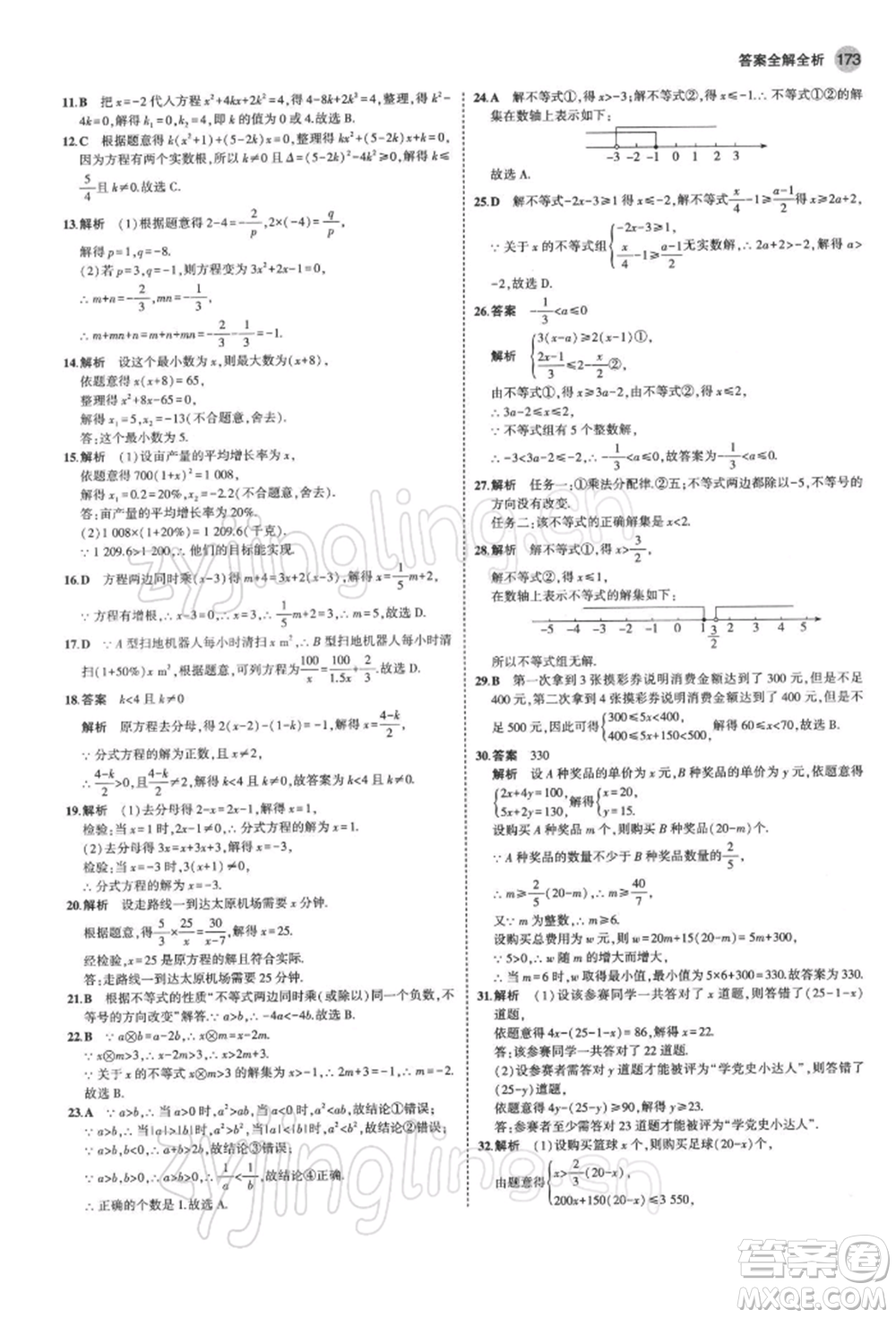 首都師范大學(xué)出版社2022年5年中考3年模擬九年級(jí)數(shù)學(xué)下冊(cè)北師大版參考答案