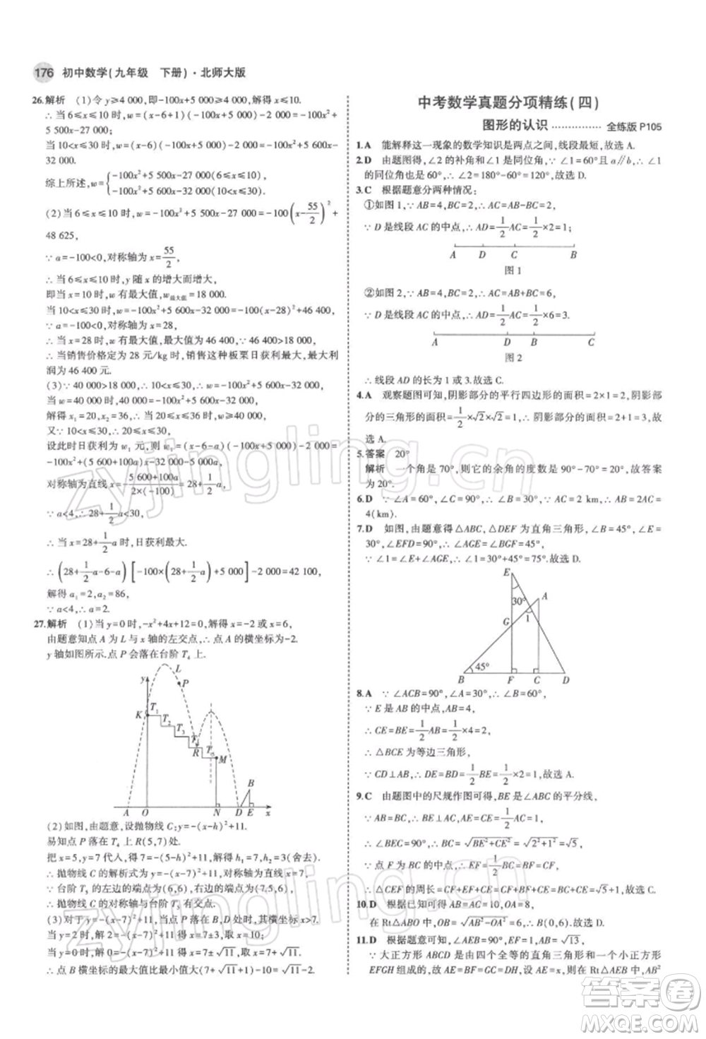 首都師范大學(xué)出版社2022年5年中考3年模擬九年級(jí)數(shù)學(xué)下冊(cè)北師大版參考答案