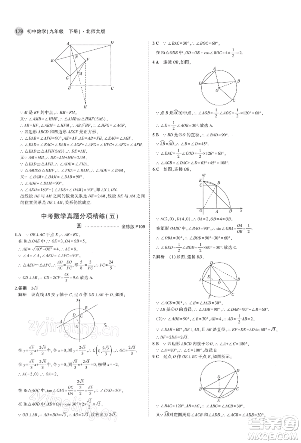 首都師范大學(xué)出版社2022年5年中考3年模擬九年級(jí)數(shù)學(xué)下冊(cè)北師大版參考答案