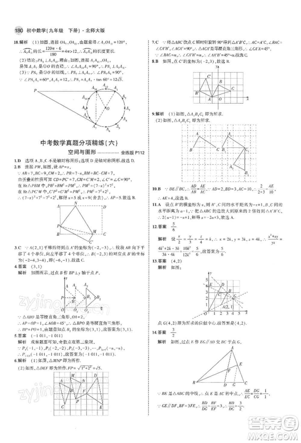 首都師范大學(xué)出版社2022年5年中考3年模擬九年級(jí)數(shù)學(xué)下冊(cè)北師大版參考答案