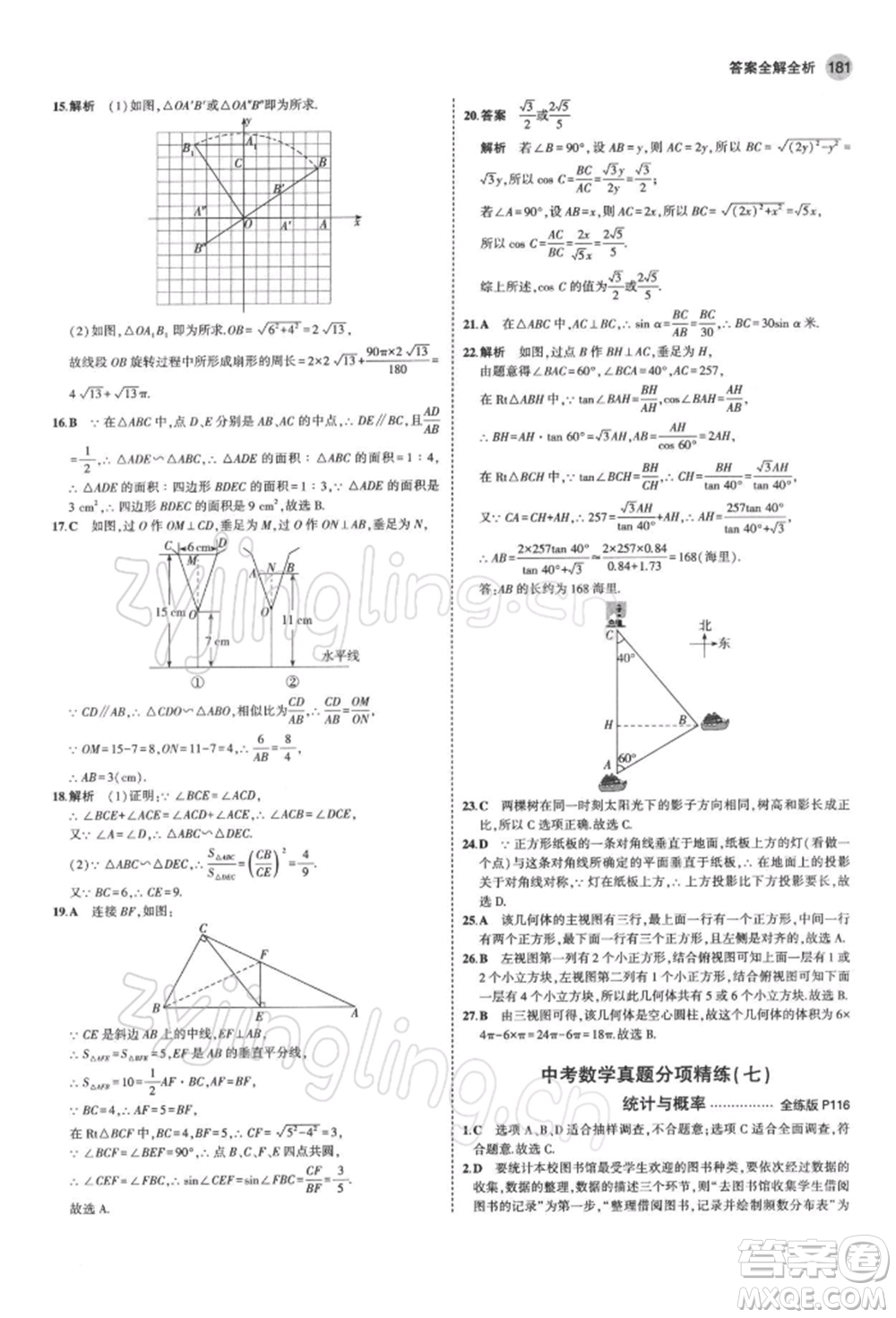 首都師范大學(xué)出版社2022年5年中考3年模擬九年級(jí)數(shù)學(xué)下冊(cè)北師大版參考答案