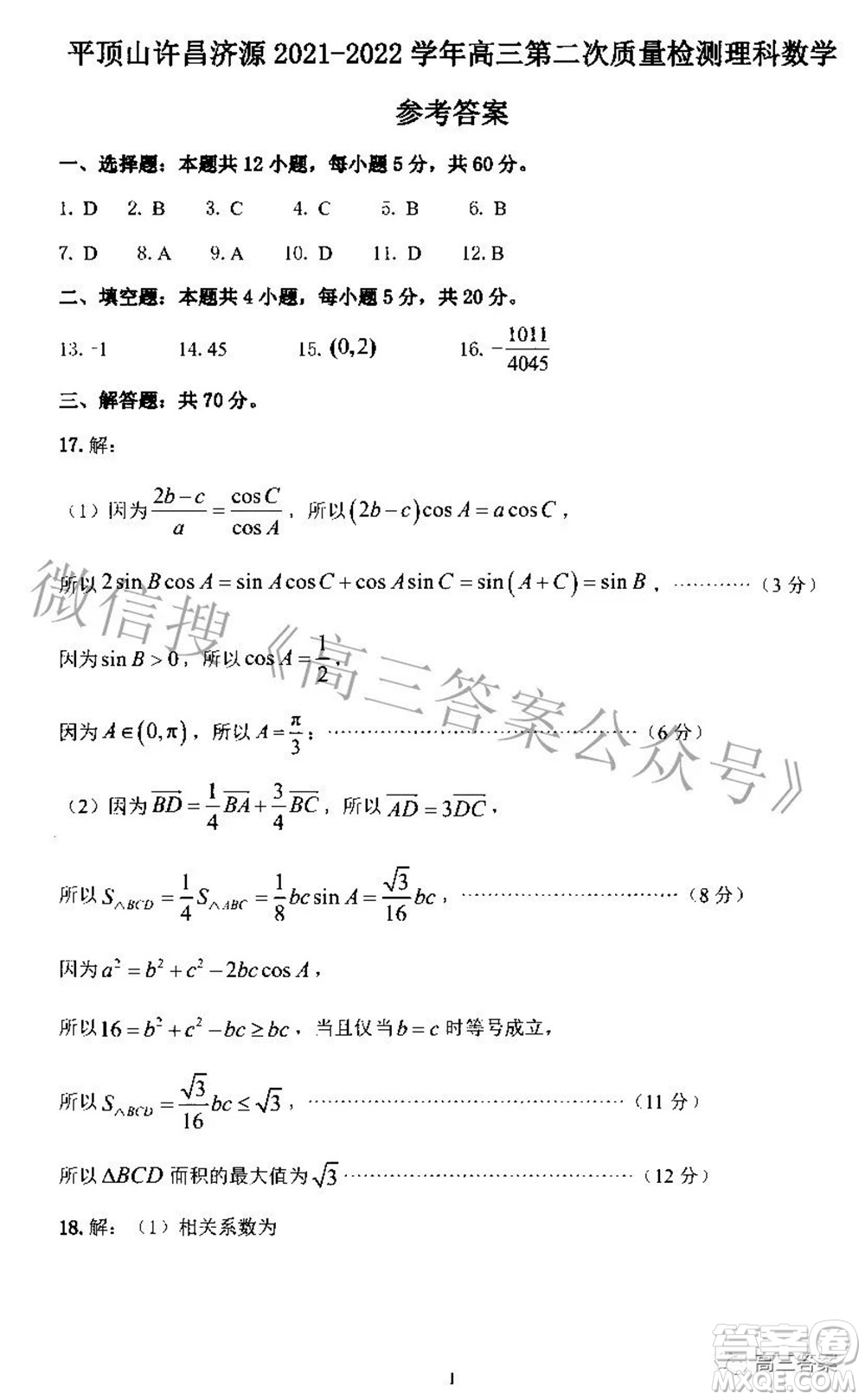 平頂山許昌濟源2021-2022學(xué)年高三第二次質(zhì)量檢測理科數(shù)學(xué)試題及答案