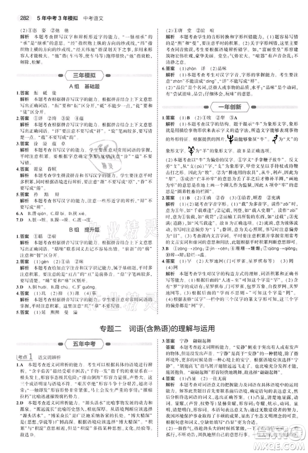 首都師范大學(xué)出版社2022年5年中考3年模擬中考語文通用版江蘇版參考答案