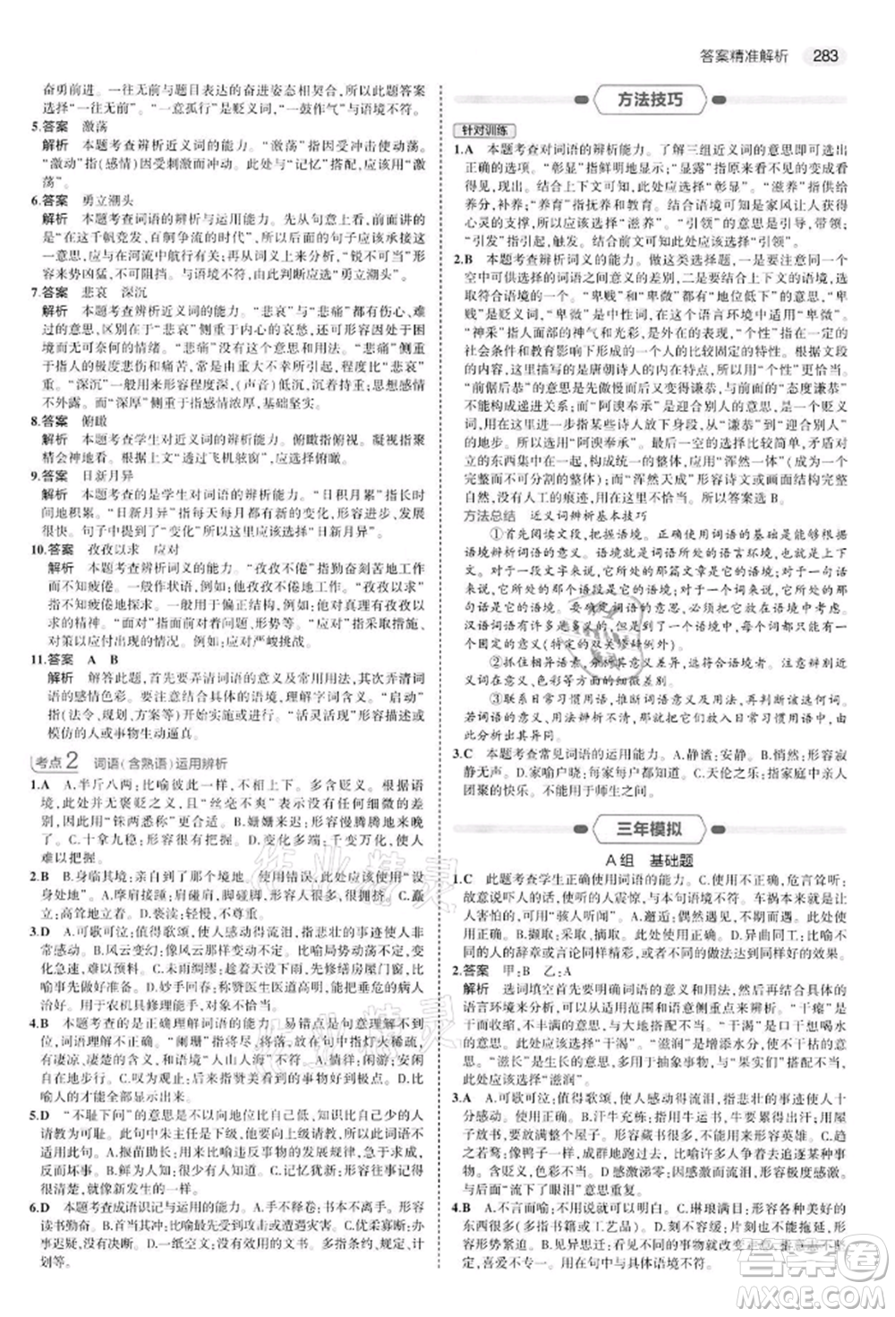 首都師范大學(xué)出版社2022年5年中考3年模擬中考語文通用版江蘇版參考答案