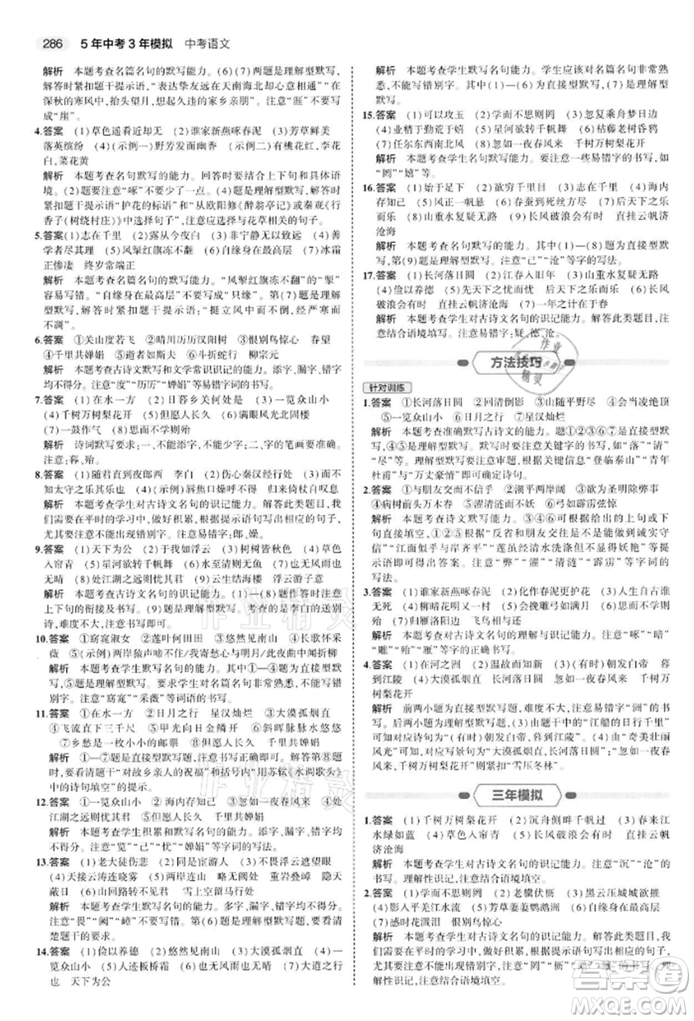 首都師范大學(xué)出版社2022年5年中考3年模擬中考語文通用版江蘇版參考答案