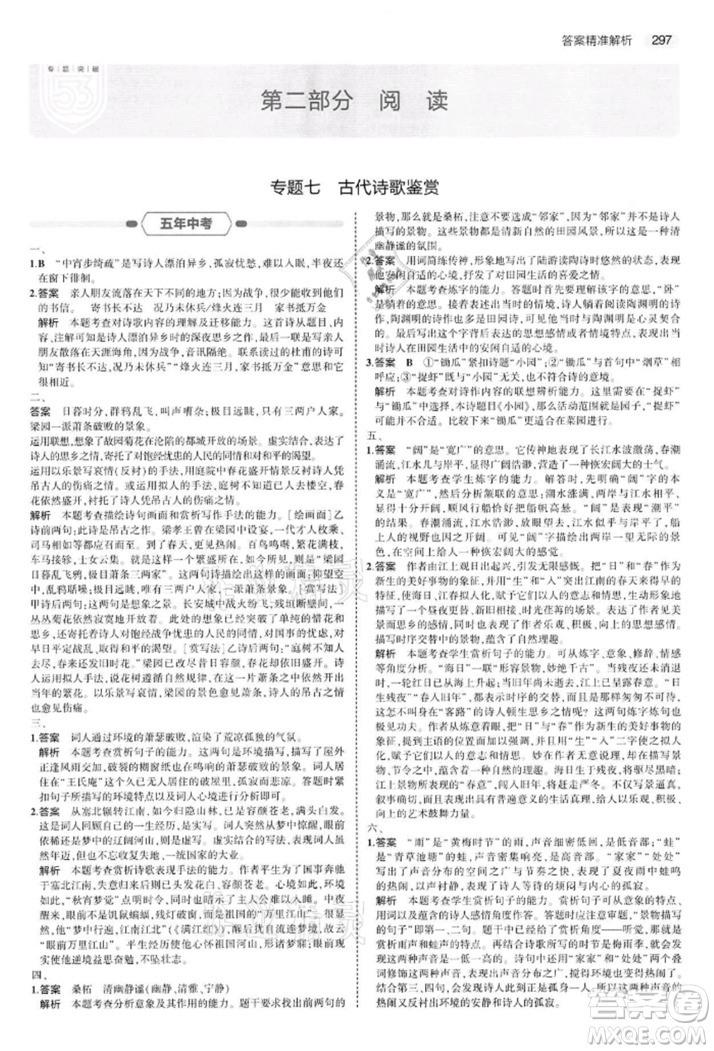 首都師范大學(xué)出版社2022年5年中考3年模擬中考語文通用版江蘇版參考答案