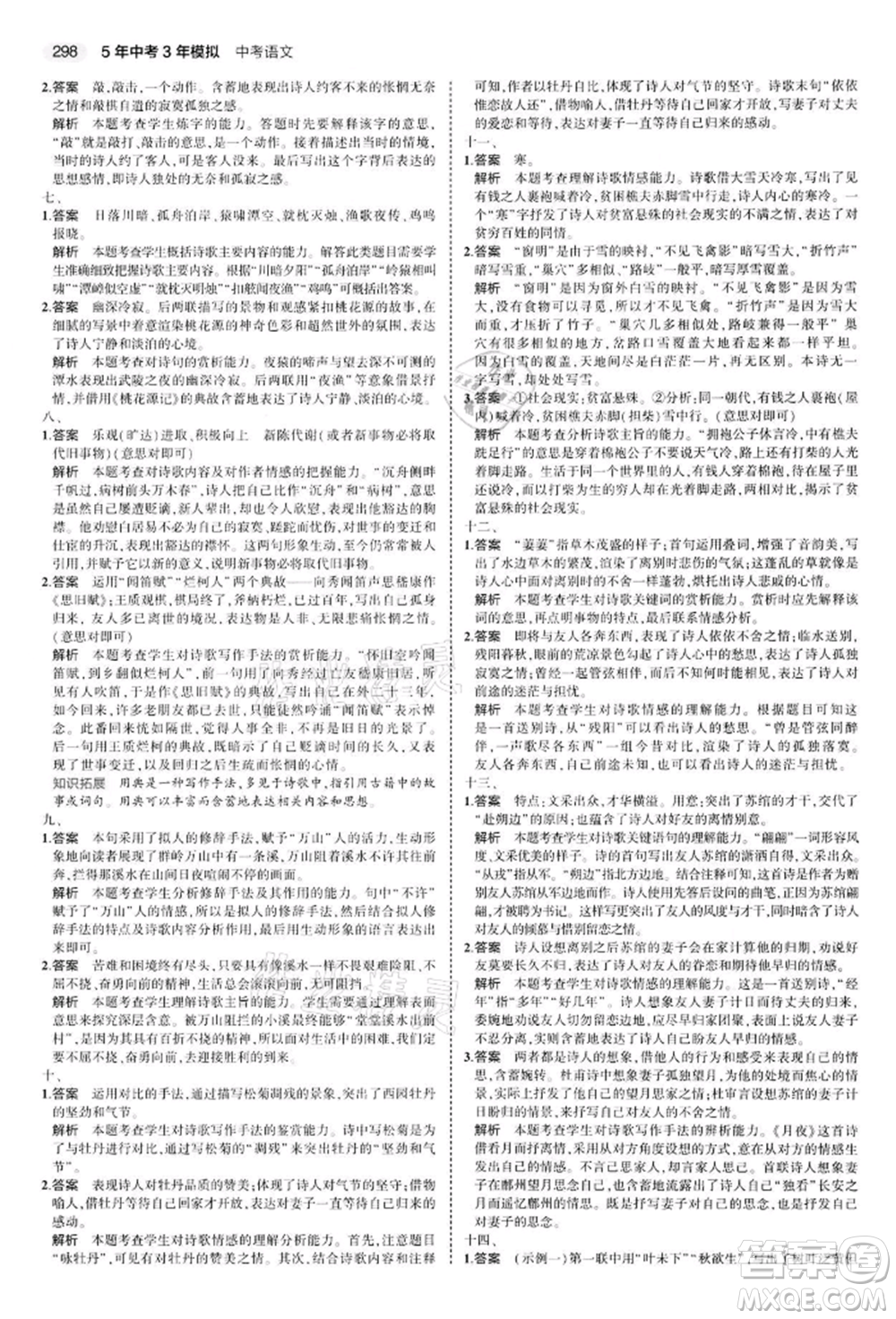 首都師范大學(xué)出版社2022年5年中考3年模擬中考語文通用版江蘇版參考答案