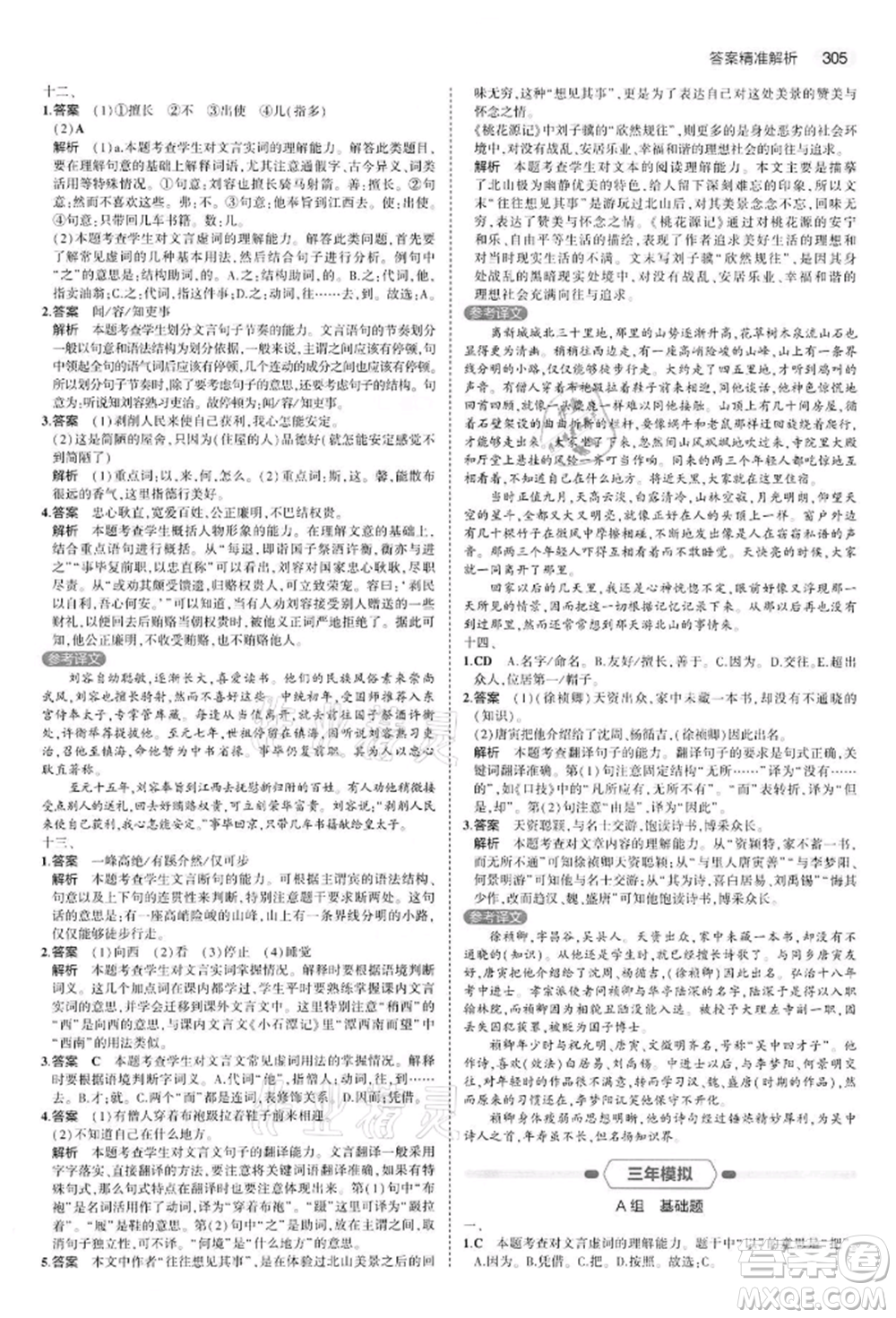 首都師范大學(xué)出版社2022年5年中考3年模擬中考語文通用版江蘇版參考答案