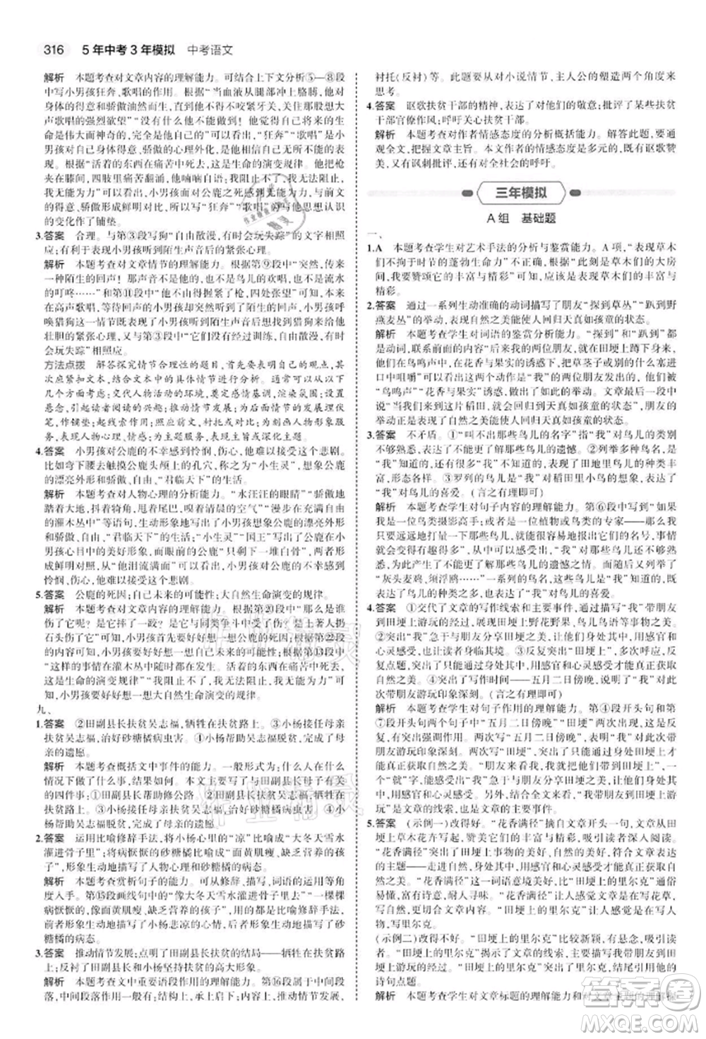 首都師范大學(xué)出版社2022年5年中考3年模擬中考語文通用版江蘇版參考答案