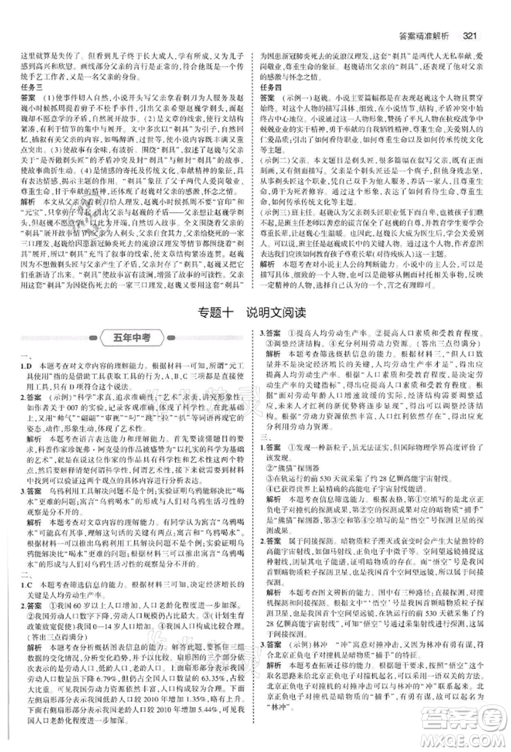 首都師范大學(xué)出版社2022年5年中考3年模擬中考語文通用版江蘇版參考答案