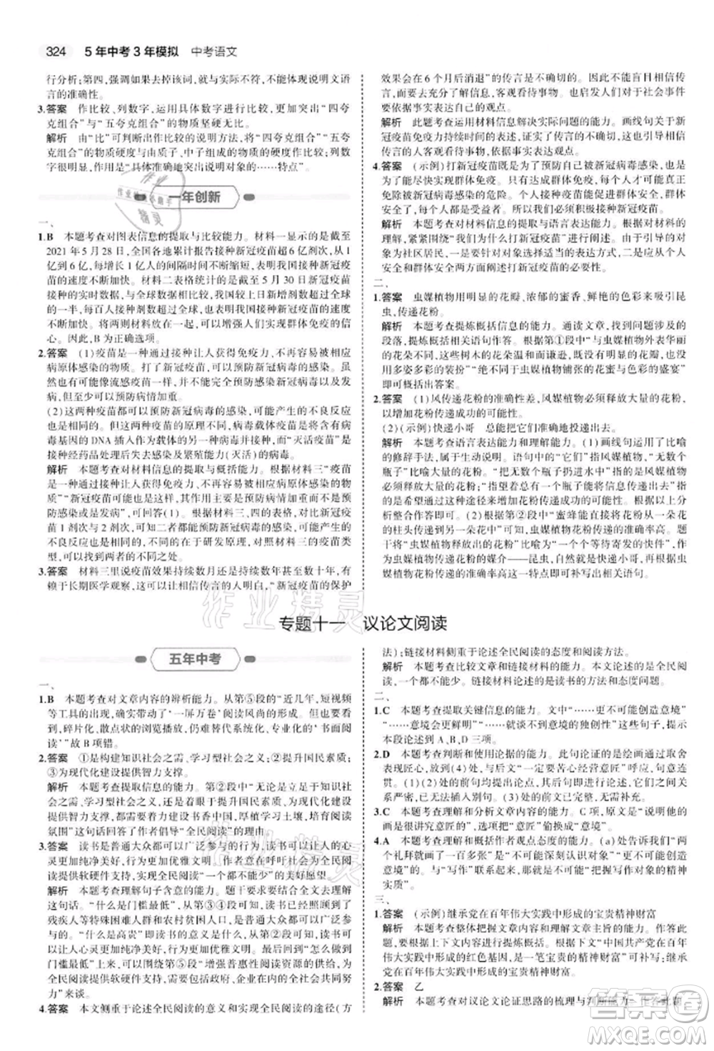 首都師范大學(xué)出版社2022年5年中考3年模擬中考語文通用版江蘇版參考答案