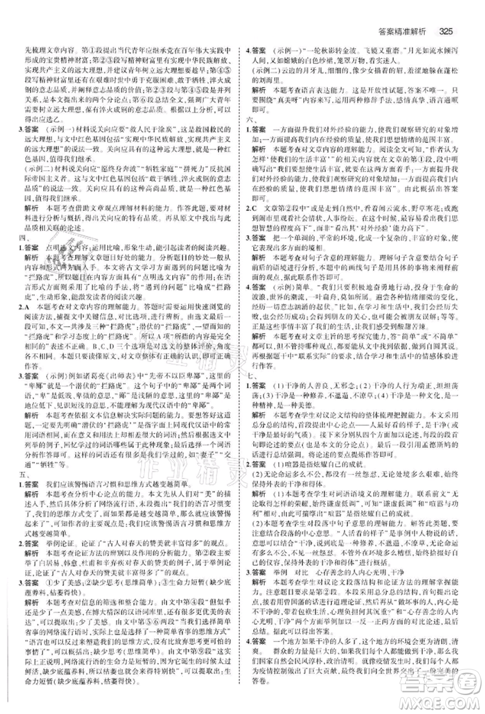 首都師范大學(xué)出版社2022年5年中考3年模擬中考語文通用版江蘇版參考答案