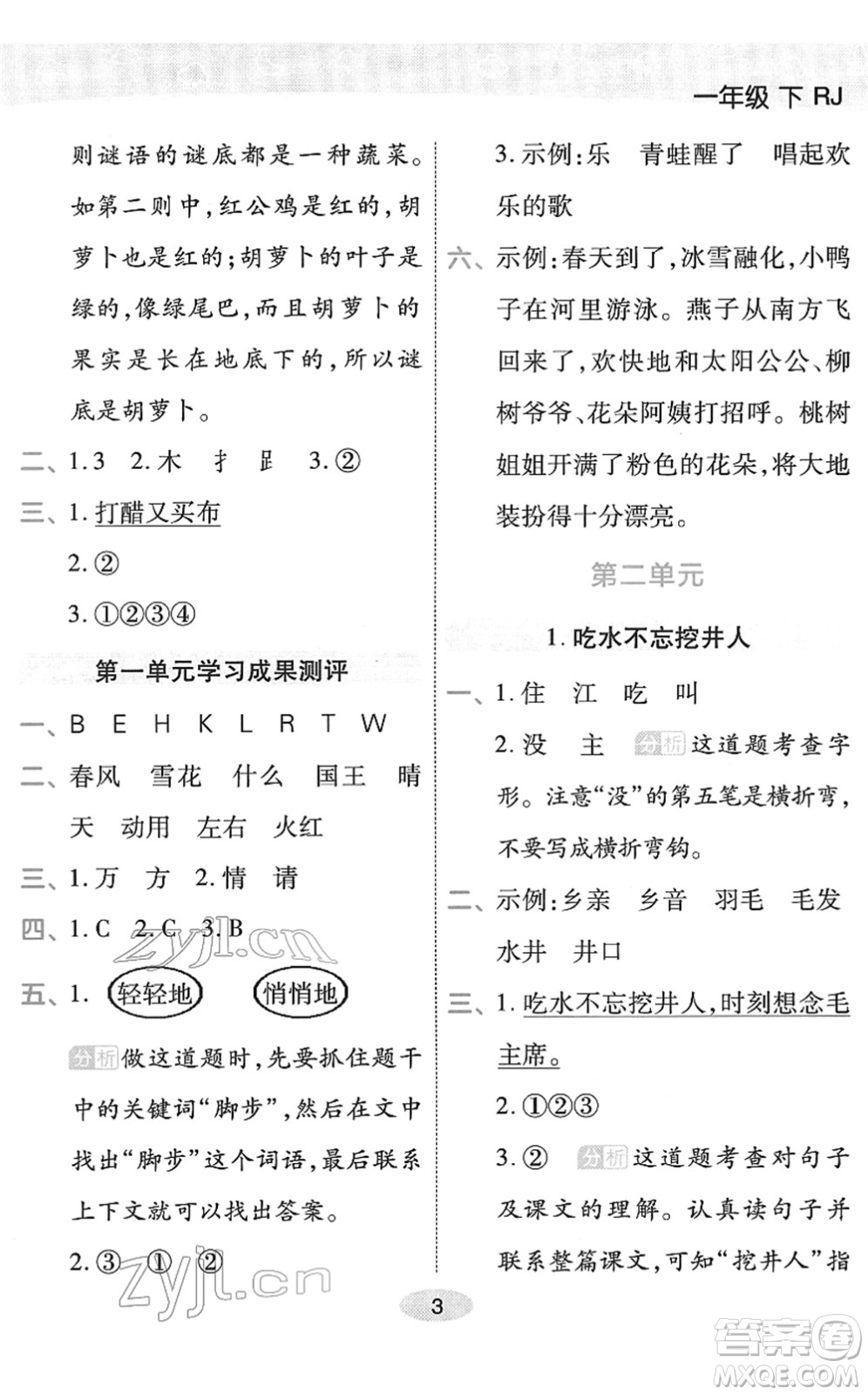 陜西師范大學(xué)出版總社2022黃岡同步練一日一練一年級(jí)語(yǔ)文下冊(cè)RJ人教版福建專版答案