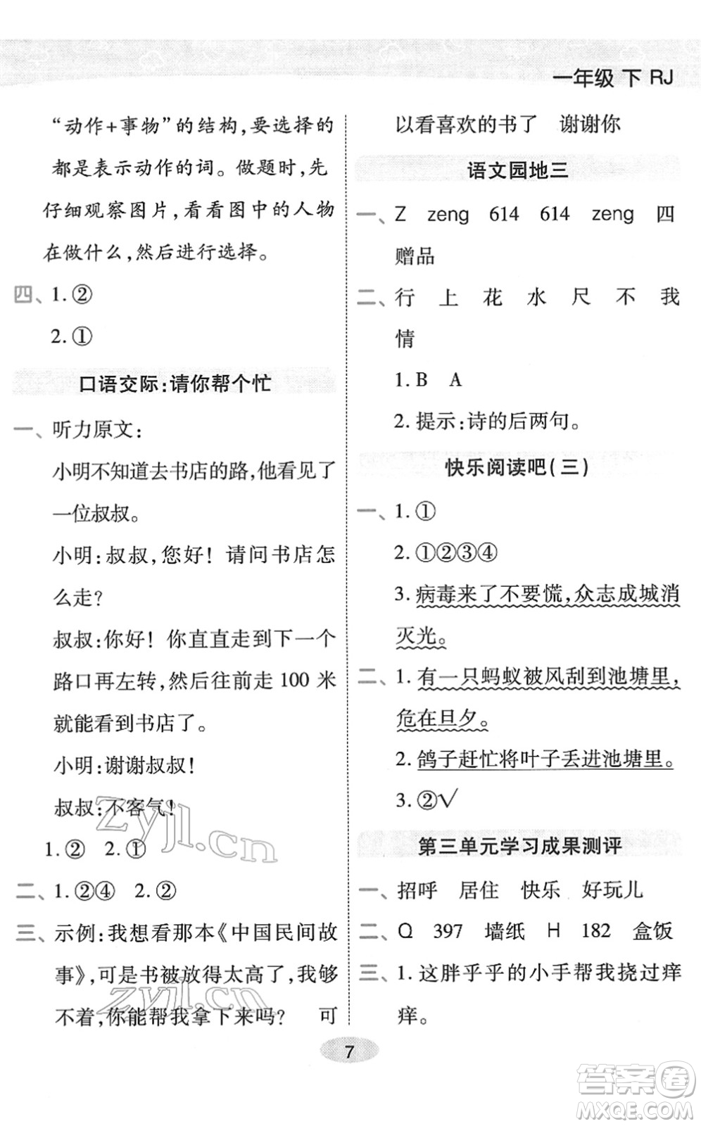 陜西師范大學(xué)出版總社2022黃岡同步練一日一練一年級(jí)語(yǔ)文下冊(cè)RJ人教版福建專版答案