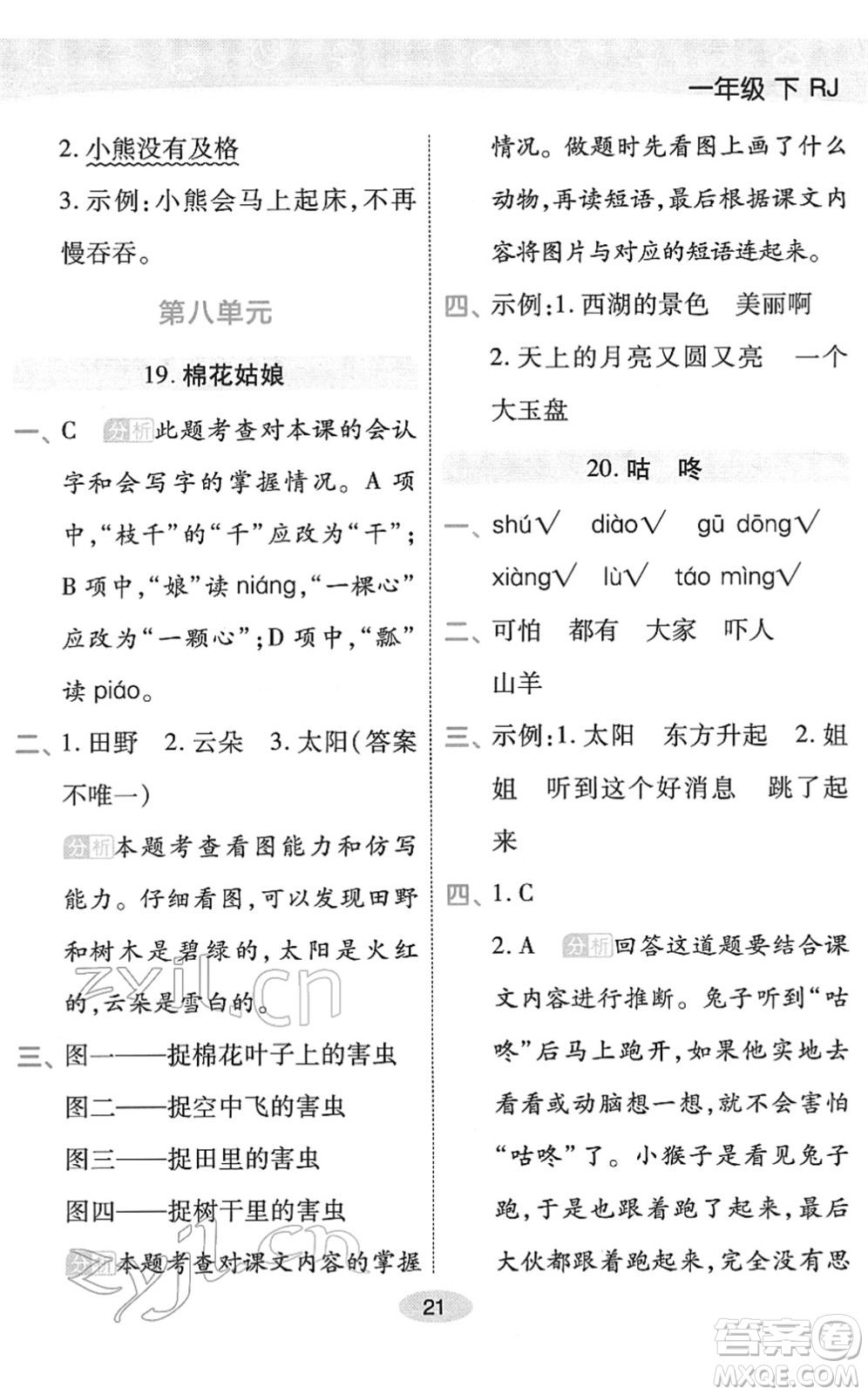 陜西師范大學(xué)出版總社2022黃岡同步練一日一練一年級(jí)語(yǔ)文下冊(cè)RJ人教版福建專版答案