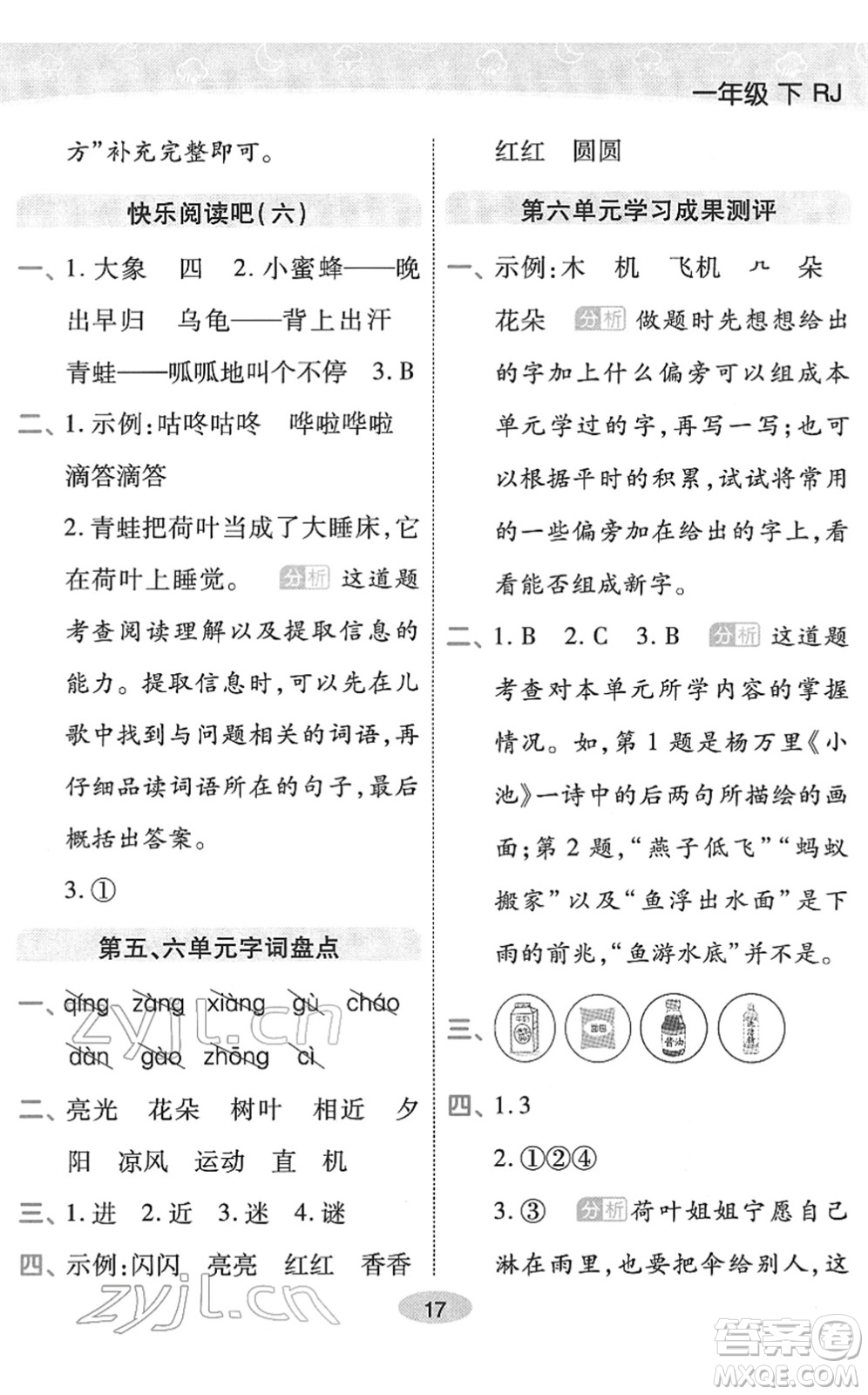 陜西師范大學(xué)出版總社2022黃岡同步練一日一練一年級(jí)語(yǔ)文下冊(cè)RJ人教版福建專版答案