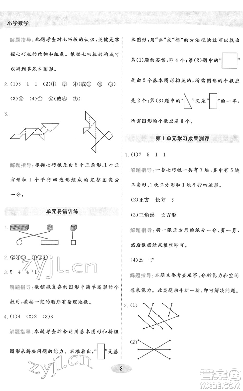 陜西師范大學(xué)出版總社2022黃岡同步練一日一練一年級(jí)數(shù)學(xué)下冊(cè)RJ人教版答案