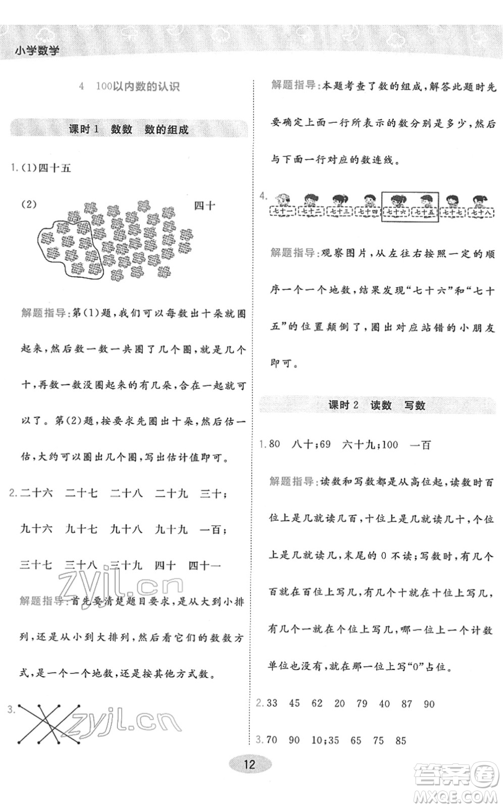 陜西師范大學(xué)出版總社2022黃岡同步練一日一練一年級(jí)數(shù)學(xué)下冊(cè)RJ人教版答案