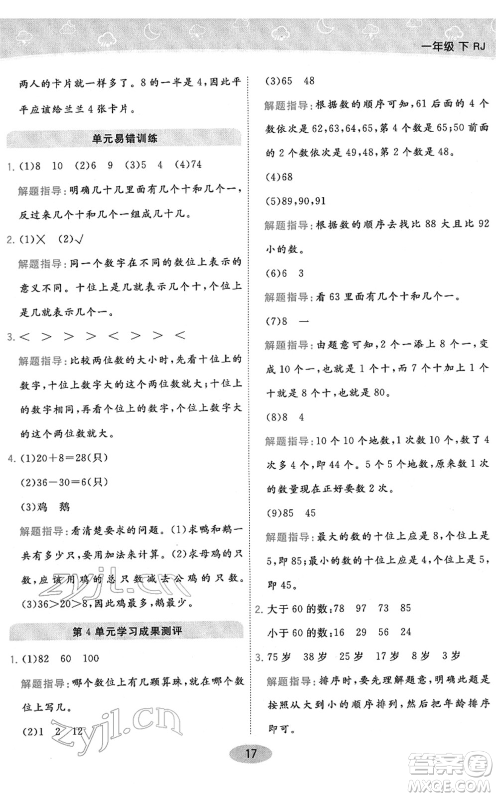 陜西師范大學(xué)出版總社2022黃岡同步練一日一練一年級(jí)數(shù)學(xué)下冊(cè)RJ人教版答案