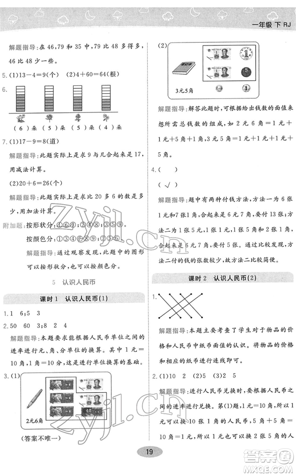 陜西師范大學(xué)出版總社2022黃岡同步練一日一練一年級(jí)數(shù)學(xué)下冊(cè)RJ人教版答案