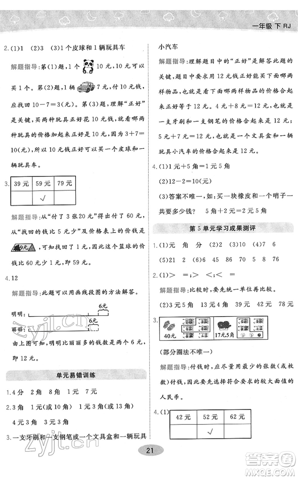 陜西師范大學(xué)出版總社2022黃岡同步練一日一練一年級(jí)數(shù)學(xué)下冊(cè)RJ人教版答案