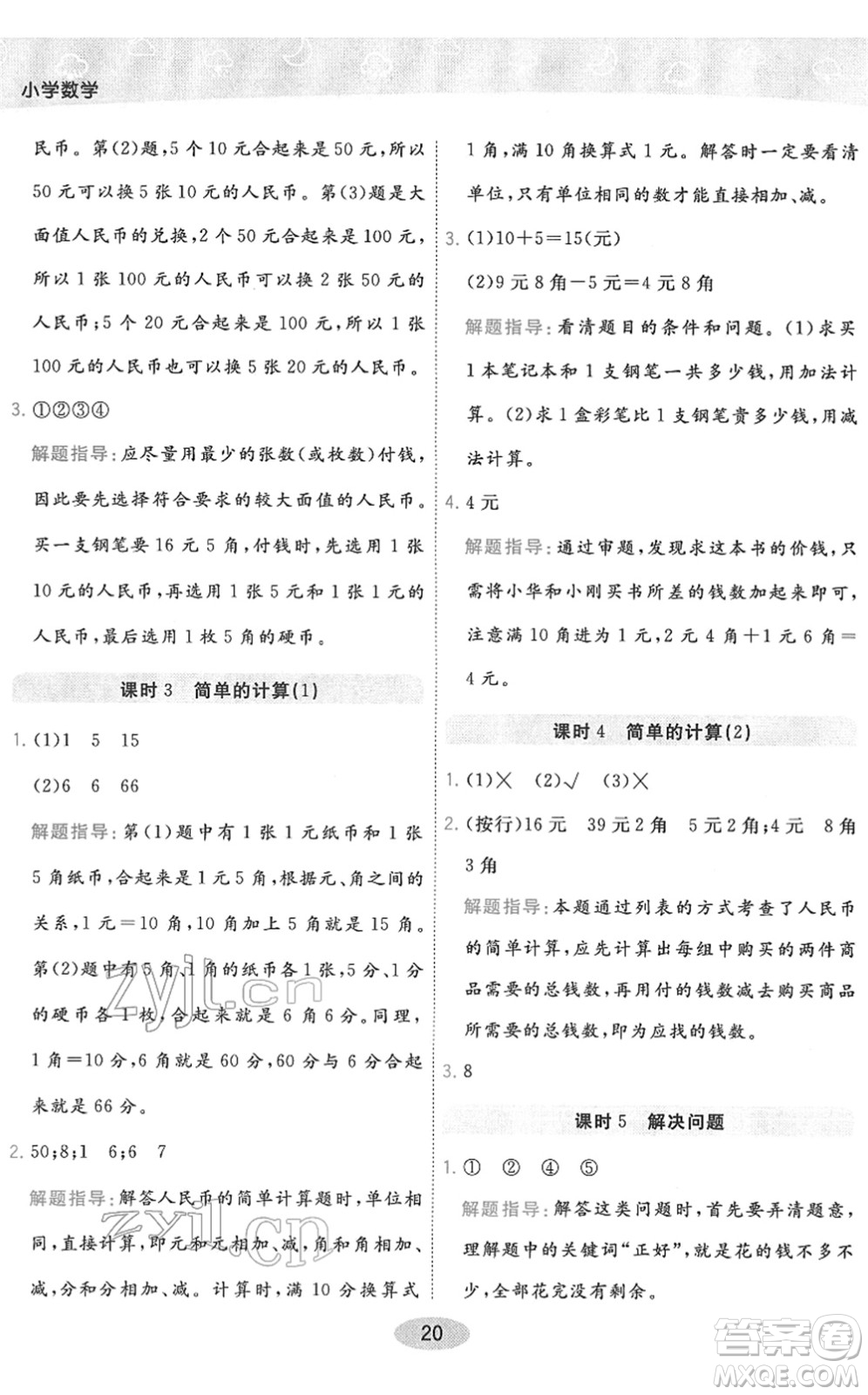 陜西師范大學(xué)出版總社2022黃岡同步練一日一練一年級(jí)數(shù)學(xué)下冊(cè)RJ人教版答案