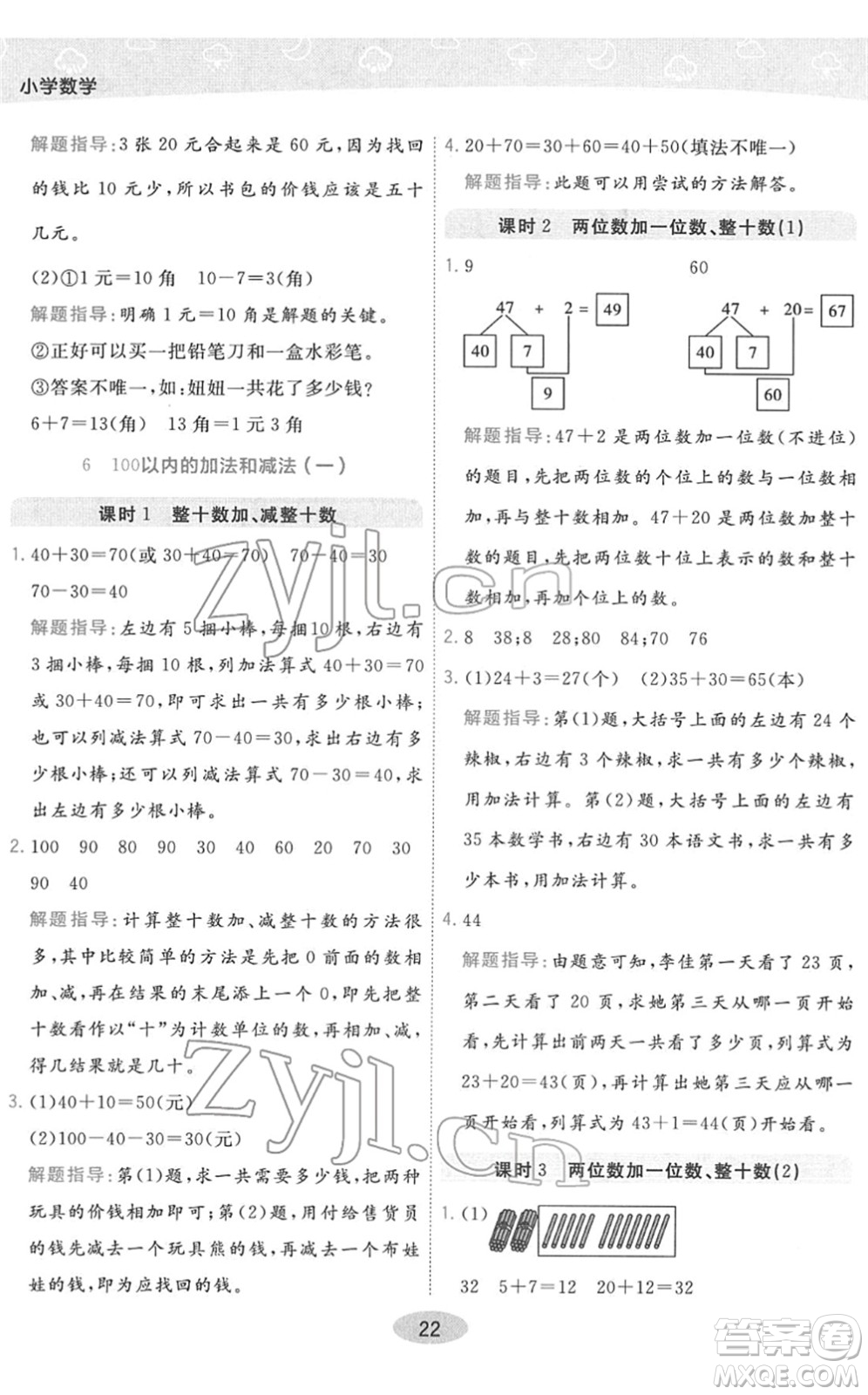 陜西師范大學(xué)出版總社2022黃岡同步練一日一練一年級(jí)數(shù)學(xué)下冊(cè)RJ人教版答案