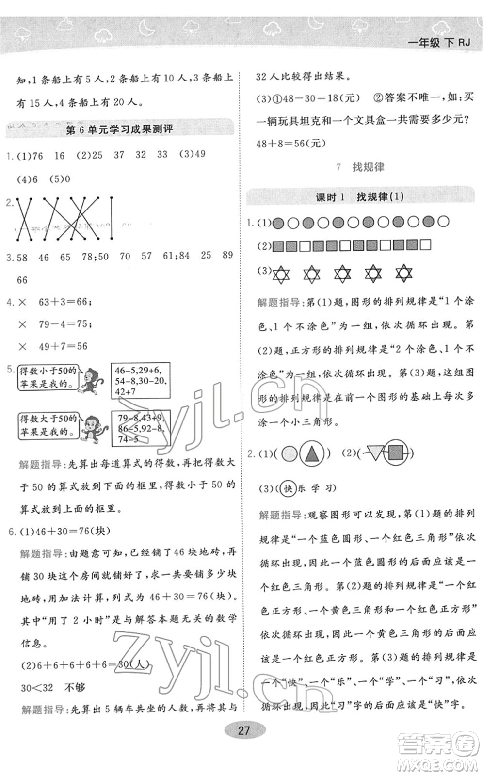 陜西師范大學(xué)出版總社2022黃岡同步練一日一練一年級(jí)數(shù)學(xué)下冊(cè)RJ人教版答案