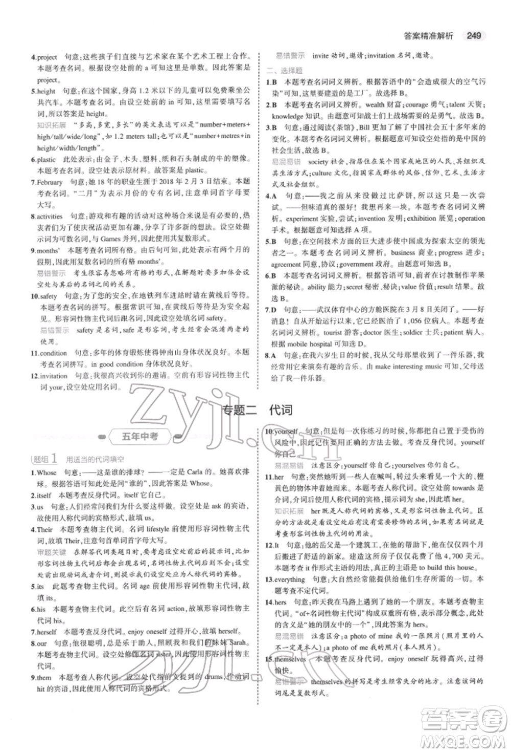 首都師范大學(xué)出版社2022年5年中考3年模擬中考英語通用版浙江版參考答案