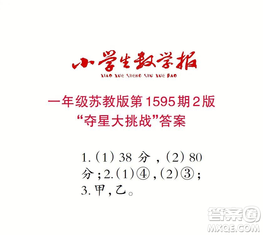 2022春小學(xué)生數(shù)學(xué)報(bào)一年級第1595期答案