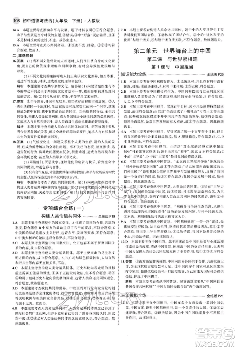 首都師范大學(xué)出版社2022年5年中考3年模擬九年級道德與法治下冊人教版參考答案