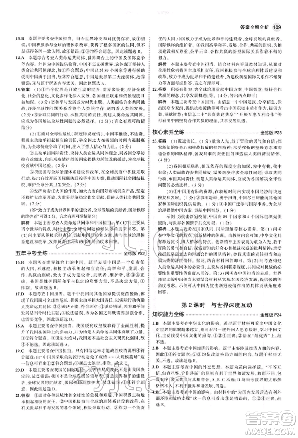 首都師范大學(xué)出版社2022年5年中考3年模擬九年級道德與法治下冊人教版參考答案