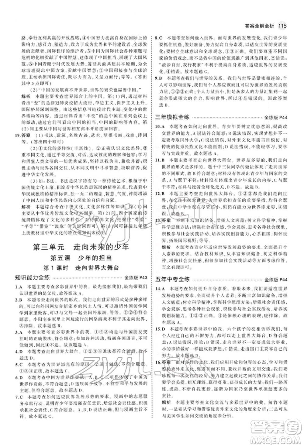 首都師范大學(xué)出版社2022年5年中考3年模擬九年級道德與法治下冊人教版參考答案